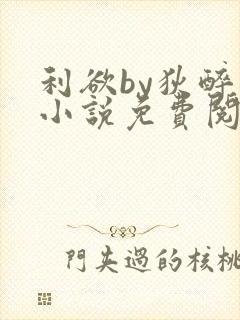 利欲by狄醉山小说免费阅读封面