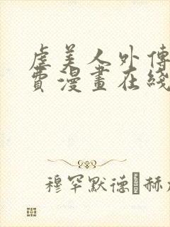 虐美人外传b免费漫画在线阅读全集