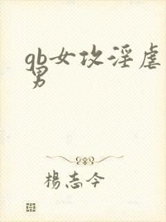 gb女攻淫虐美男封面