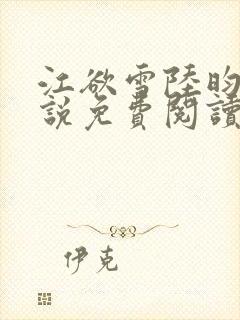 江欲雪陆昀迟小说免费阅读最新章节封面