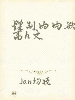 体制内肉欲巨肉高h文封面