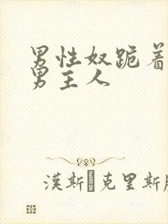 男性奴跪着伺候男主人