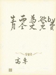 生而为欲by锦月全文免费阅读笔趣阁