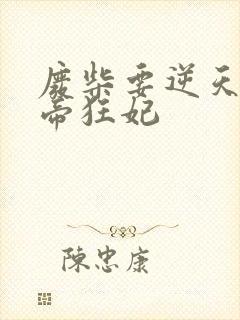 废柴要逆天:魔帝狂妃