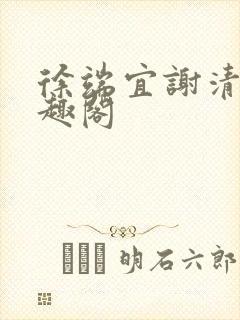 徐端宜谢清涯笔趣阁封面