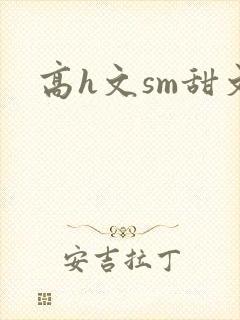 高h文sm甜文封面