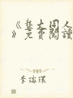 《龚大同人漫画》免费阅读封面