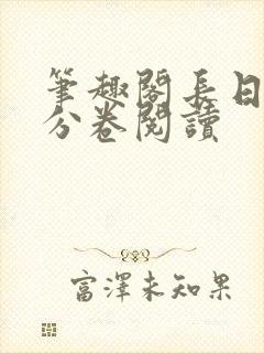 笔趣阁长日光阴分卷阅读