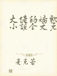 大佬的娇软美人小说全文免费阅读