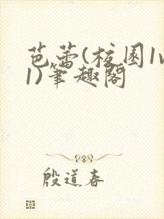 芭蕾(校园1v1)笔趣阁