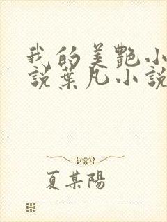 我的美艳小姨小说叶凡小说免费阅读