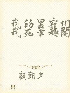 我的男宠们都想我死笔趣阁小说