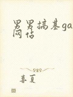 男男搞基gay网站