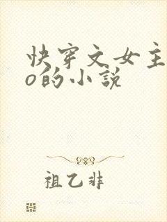 快穿文女主叫苏o的小说