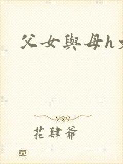 父女与母h文封面