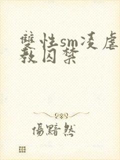 双性sm凌虐调教囚禁