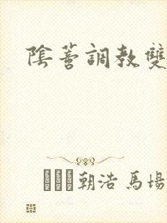 阴蒂调教双性文