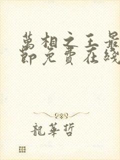 万相之王最新章节免费在线阅读封面