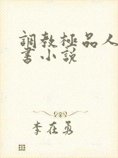 调教极品人妻秘书小说