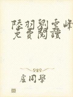 陆羽刘云峰小说免费阅读