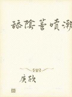 舔阴蒂喷潮小说