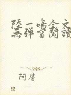 陆一鸣全文免费无弹窗阅读