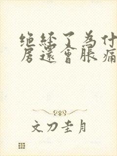 绝经了为什么乳房还会胀痛封面