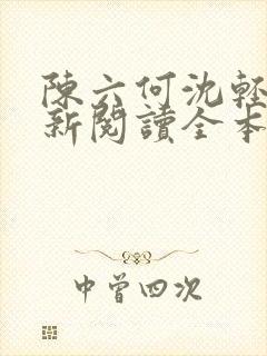 陈六何沈轻舞最新阅读全本笔趣阁一