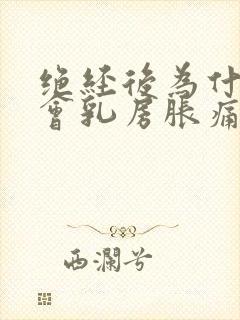 绝经后为什么还会乳房胀痛封面