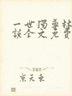 一世独尊林云小说全文免费阅读封面