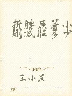 折腰原著小说未删减版多少章封面