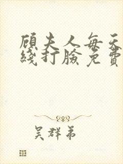 顾夫人每天都在线打脸免费阅读