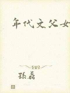年代文父女h封面