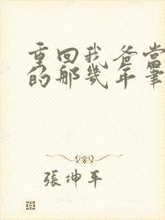 重回我爸当校草的那几年笔趣阁