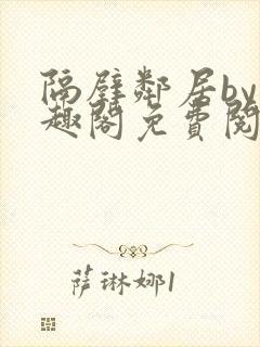 隔壁邻居by笔趣阁免费阅读封面