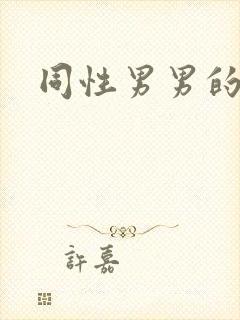 同性男男的视频