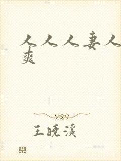 人人人妻人人人爽