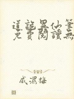 道诡异仙笔趣阁免费阅读无弹窗封面