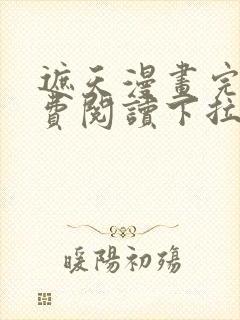 遮天漫画完整免费阅读下拉式六漫画