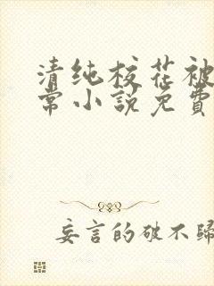 清纯校花被擒日常小说免费阅读全文