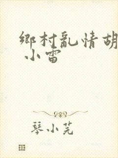 乡村乱情胡秀英 小雷