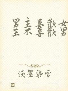 男主喜欢女主女主不喜欢男主虐文