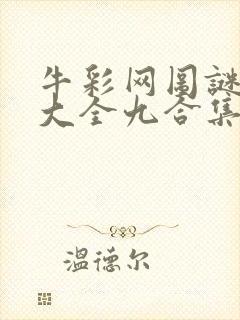 牛彩网图谜总汇大全九合集241期