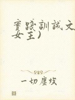 实践训诫文(男女主)