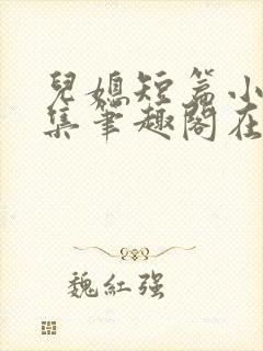 儿媳短篇小说合集笔趣阁在线阅读封面