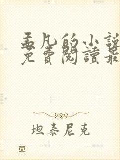 孟凡的小说全文免费阅读最新章节封面