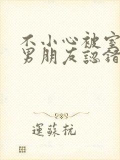 不小心被室友的男朋友认错封面