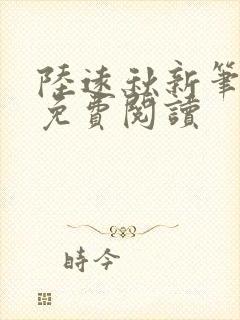 陆远秋新笔趣阁免费阅读