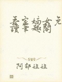 吾家嫡女免费阅读笔趣阁封面