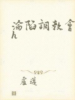 沦陷调教会所高h